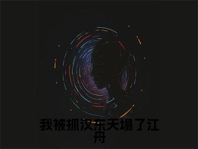 （江舟祁同伟）是什么小说-我被抓汉东天塌了江舟全文免费阅读无弹窗大结局（江舟祁同伟）最新章节列表