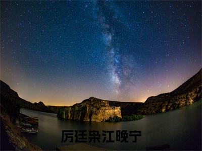 厉廷枭江晚宁(江晚宁厉廷枭)最新小说全文阅读-热点小说厉廷枭江晚宁(江晚宁厉廷枭)最新章节免费阅读