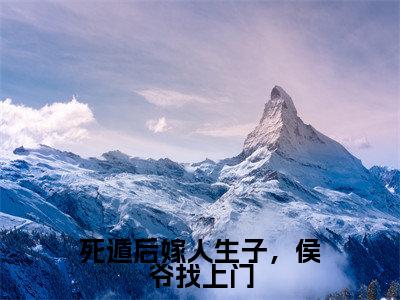 郑鸳儿李玄全文(死遁后嫁人生子,侯爷找上门)全文免费阅读无弹窗大结局_死遁后嫁人生子,侯爷找上门免费最新章节列表_笔趣阁