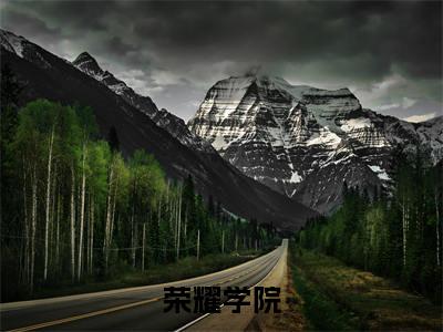 李逸(荣耀学院)全文免费阅读_李逸(荣耀学院)免费在线阅读_笔趣阁