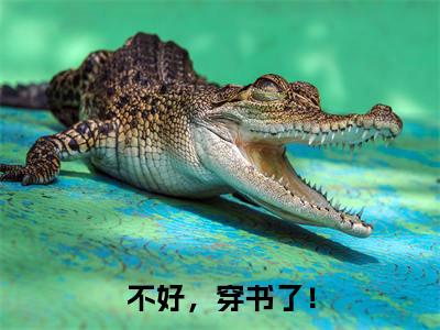 不好,穿书了!全文免费阅读无弹窗大结局,温郁小说最新章节