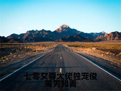 热文(七零女尊大佬独宠俊美男知青)在线阅读-(七零女尊大佬独宠俊美男知青)完整版免费阅读全文最新章节列表_笔趣阁