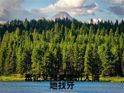 毒妃又拽又茶仇人满地找牙（沈云绾）全文免费阅读无弹窗大结局_毒妃又拽又茶仇人满地找牙最新章节列表笔趣阁