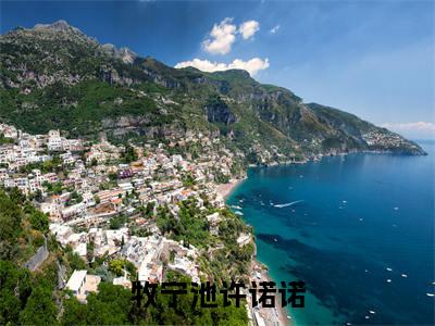牧宁池许诺诺(牧宁池许诺诺)全文免费阅读无弹窗大结局_牧宁池许诺诺小说全文免费阅读最新章节列表(牧宁池许诺诺)