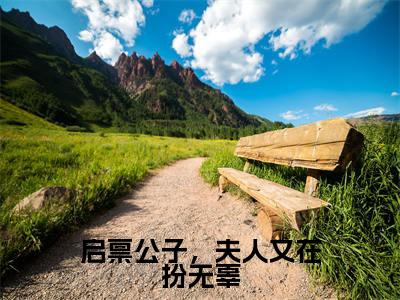 启禀公子,夫人又在扮无辜(小四娘)全文免费阅读无弹窗大结局_启禀公子,夫人又在扮无辜全文免费完结版阅读(小四娘)