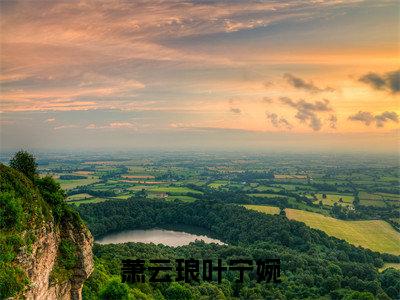 萧云琅叶宁婉(叶宁婉萧云琅)小说全文免费阅读正版无弹窗,萧云琅叶宁婉免费阅读
