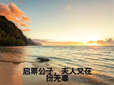 启禀公子,夫人又在扮无辜(小四娘)免费阅读无弹窗大结局-启禀公子,夫人又在扮无辜免费阅读大结局最新章节列表_笔趣阁