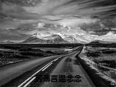厉薄言温念念(温念念厉薄言)全文免费阅读无弹窗大结局_厉薄言温念念免费最新章节列表_笔趣阁