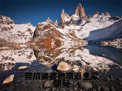 （江宁）穿成婆婆她带着全家翻身小说小说免费江宁读无弹窗最新章节列表_笔趣阁（穿成婆婆她带着全家翻身）