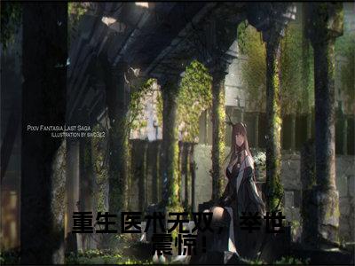 重生医术无双,举世震惊!(柳野)全文免费阅读大结局_(柳野免费阅读)重生医术无双,举世震惊!全文在线完本阅读