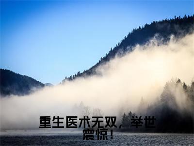 重生医术无双,举世震惊!(柳野)全文免费阅读无弹窗大结局_(柳野小说免费阅读)_笔趣阁