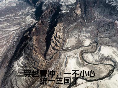 曹冲(穿越曹冲,一不小心统一三国了)全文免费阅读无弹窗大结局_穿越曹冲,一不小心统一三国了(曹冲)最新章节免费阅读