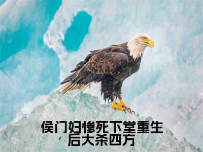 侯门妇惨死下堂重生后大杀四方谢流筝小说免费阅读-侯门妇惨死下堂重生后大杀四方抖音新书热荐