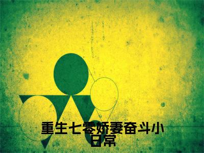 唐知书完整版(重生七零娇妻奋斗小日常小说)全文免费阅读无弹窗大结局_重生七零娇妻奋斗小日常最新章节