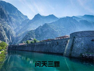 问天三罪（陈泽）高质量小说陈泽推荐阅读-问天三罪（陈泽）小说最新章节