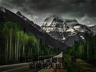云裳顾峥(娇软通房哭唧唧,禁欲侯爷失控了)全文免费阅读无弹窗_娇软通房哭唧唧,禁欲侯爷失控了最新小说_笔趣阁(云裳顾峥)