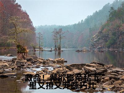 林巧儿廖穆凡(救命!禁欲影帝私下里又撩又宠林巧儿)全文免费阅读无弹窗大结局_救命!禁欲影帝私下里又撩又宠林巧儿_笔趣阁
