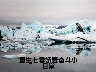重生七零娇妻奋斗小日常（唐知书）全文免费阅读无弹窗大结局_唐知书最新章节列表_笔趣阁（重生七零娇妻奋斗小日常）