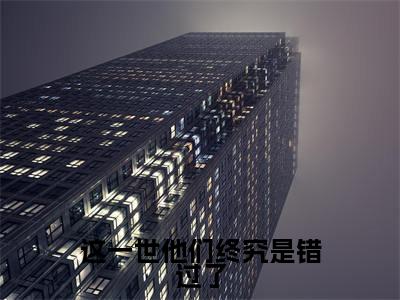 这一世他们终究是错过了(宁枳鸢宴巍舟)老书虫良心推荐小说-这一世他们终究是错过了(宁枳鸢宴巍舟)小说精彩免费试读