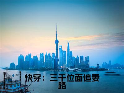 快穿:三千位面追妻路主角是宋乔全文免费阅读无弹窗-快穿:三千位面追妻路最新章节列表-笔趣阁