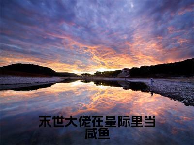 时锦(末世大佬在星际里当咸鱼)全文免费阅读大结局_时锦(末世大佬在星际里当咸鱼)免费在线阅读_笔趣阁