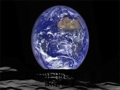 凤天星云冉卿免费阅读(玄门奶包被读心,全家杀疯了)全文免费阅读无弹窗大结局_凤天星云冉卿免费阅读最新章节列表