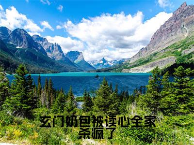 玄门奶包被读心全家杀疯了(凤天星云冉卿)在哪免费看-玄门奶包被读心全家杀疯了小说(凤天星云冉卿)全文完整版免费阅读