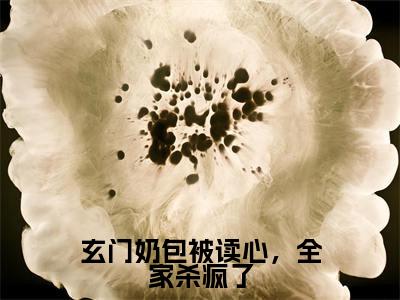 (热推新书)《玄门奶包被读心,全家杀疯了》凤天星云冉卿无弹窗阅读_玄门奶包被读心,全家杀疯了最新章节列表_笔趣阁