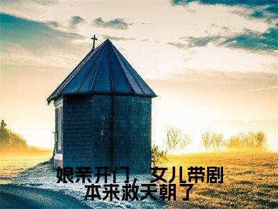 桑蕊蕊免费(娘亲开门,女儿带剧本来救天朝了)全文免费阅读无弹窗大结局_娘亲开门,女儿带剧本来救天朝了免费最新章节列表_笔趣阁