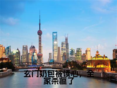 凤天星云冉卿(玄门奶包被读心,全家杀疯了全文免费阅读)无弹窗-凤天星云冉卿(玄门奶包被读心,全家杀疯了)完整版在线赏析笔趣阁