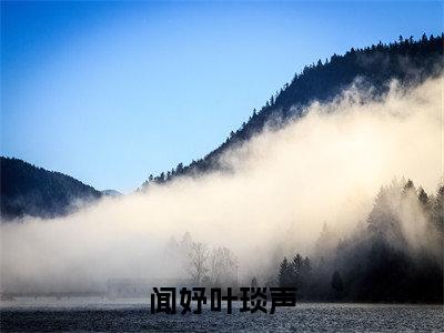 闻妤叶琰声(闻妤叶琰声)全文免费阅读无弹窗_闻妤叶琰声(闻妤叶琰声小说完整版)最新章节列表
