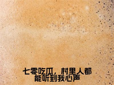 七零吃瓜，村里人都能听到我心声热门小说目录推荐席夕夕全文完整版阅读