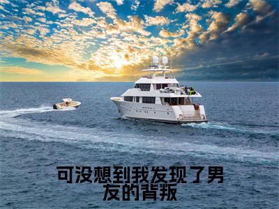 裴肆年季向晚小说(可没想到我发现了男友的背叛)全文免费阅读无弹窗大结局_可没想到我发现了男友的背叛最新章节列表_笔趣阁(裴肆年季向晚)