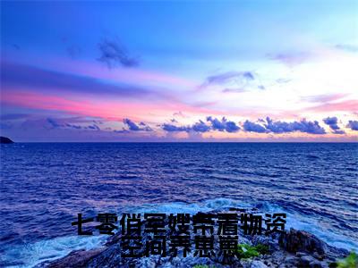 江悦(七零俏军嫂带着物资空间养崽崽)小说最后结局-(七零俏军嫂带着物资空间养崽崽)完结版免费阅读