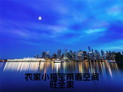 农家小福宝带着空间旺全家(王暖暖)全文免费阅读无弹窗大结局_王暖暖小说免费最新章节列表_笔趣阁