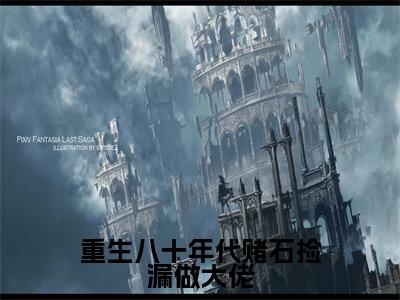 重生八十年代赌石捡漏做大佬(杜若)全文免费阅读无弹窗大结局_杜若(重生八十年代赌石捡漏做大佬最新章节在线阅读)_笔趣阁