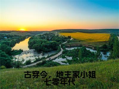 古穿今,地主家小姐七零年代(冯雪颖)全文免费阅读无弹窗大结局_(古穿今,地主家小姐七零年代)免费阅读无弹窗最新章节列表_笔趣阁