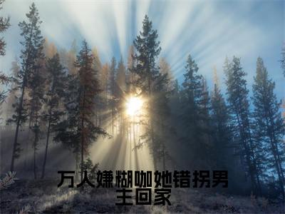 万人嫌糊咖她错拐男主回家（余杳宋祈绥）小说全文免费阅读_万人嫌糊咖她错拐男主回家最新章节小说免费阅读_笔趣阁余杳宋祈绥