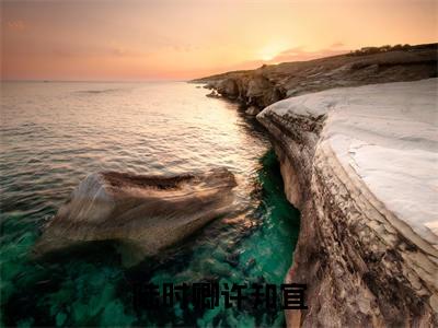 陆时卿许知宜(许知宜陆时卿)全文免费阅读-(许知宜陆时卿无弹窗阅读)最新章节小说免费阅读