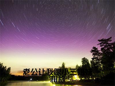 老公让我跟小三姐妹相称全文(南希)全文免费阅读无弹窗大结局_南希全文免费阅读最新章节列表