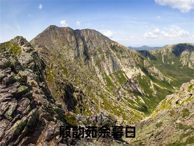 殷韵茹余暮白(殷韵茹余暮白)全文免费阅读无弹窗大结局_殷韵茹余暮白最新章节列表_笔趣阁