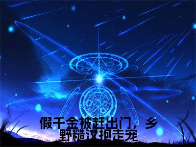 假千金被赶出门,乡野糙汉抱走宠(段小鱼程川)全文免费阅读无弹窗_假千金被赶出门,乡野糙汉抱走宠完整版最新阅读_笔趣阁(段小鱼程川)