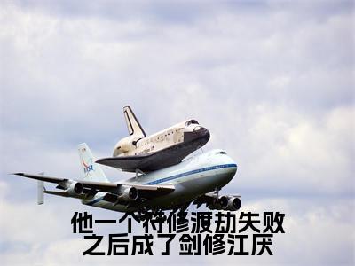 江厌(他一个符修渡劫失败之后成了剑修江厌)全文免费阅读_(他一个符修渡劫失败之后成了剑修江厌)江厌最新章节列表_笔趣阁