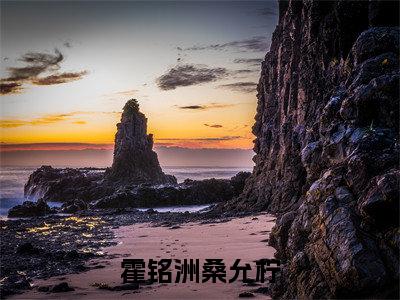 霍铭洲桑允柠(桑允柠霍铭洲)全文免费阅读_桑允柠霍铭洲(霍铭洲桑允柠)最新章节列表笔趣阁
