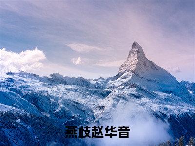 赵华音燕歧(燕歧赵华音)免费全文阅读小说_(赵华音燕歧)燕歧赵华音最新章节列表