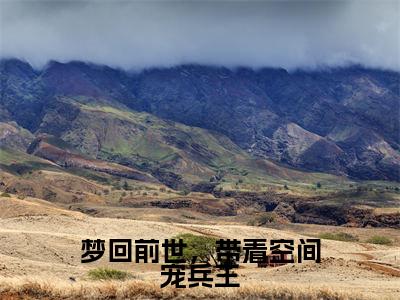 梦回前世,带着空间宠兵王小说最新试读_(沈知瑶陆思呈免费阅读最新章节列表)_笔趣阁