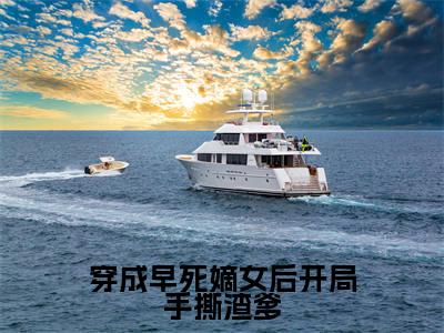 穿成早死嫡女后开局手撕渣爹(清宁小说)小说免费最新章节列表_穿成早死嫡女后开局手撕渣爹笔趣阁(清宁小说)