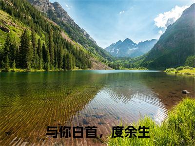 江意涵林子棠全文免费阅读无弹窗(与你白首,度余生)小说-江意涵林子棠小说免费阅读