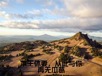 本王休妻,从此与你再无瓜葛关心歆邵如永正版美文欣赏关心歆邵如永小说全文完整版免费阅读
