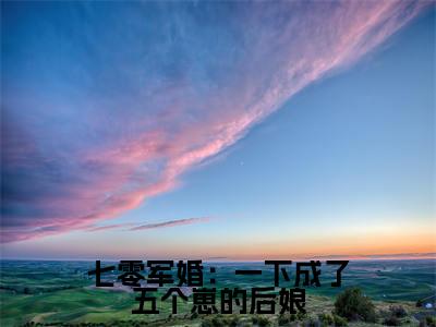 七零军婚:一下成了五个崽的后娘在线阅读(顾清华萧念念)全文免费阅读无弹窗大结局_顾清华萧念念免费最新章节列表